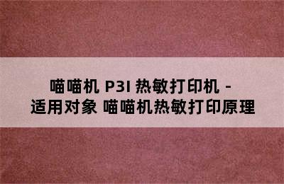 喵喵机 P3I 热敏打印机 - 适用对象 喵喵机热敏打印原理